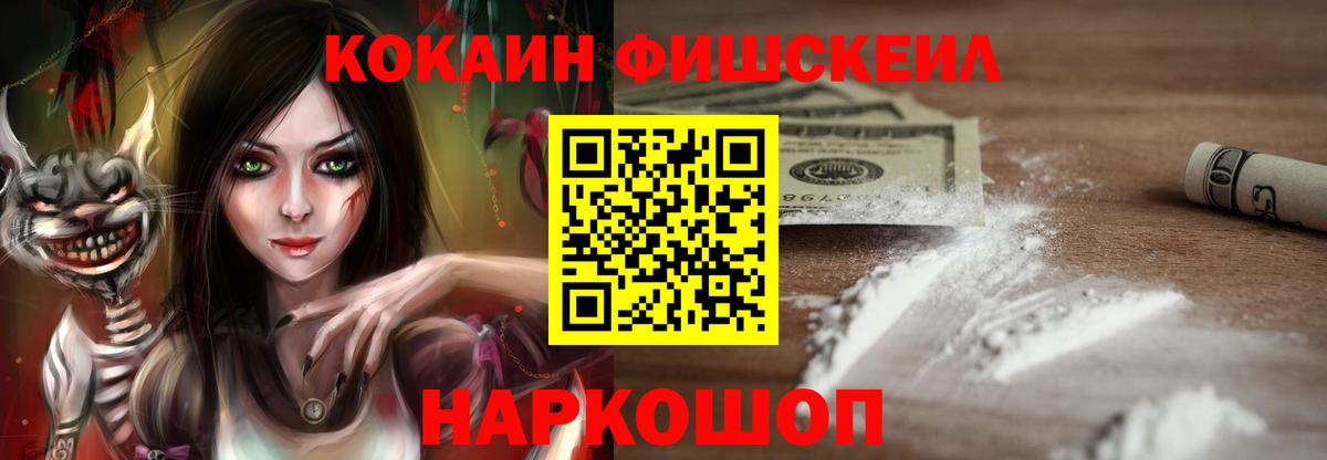 COCAIN Fish Scale  КОКАИН  COCAIN 98%  Балаково  Вход с VPN 