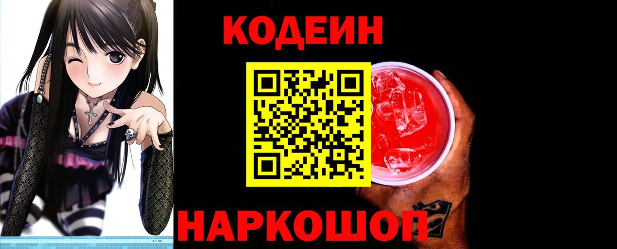 Codein Purple Drank  Вход с VPN  Балаково  Кодеиновый сироп Lean напиток Lean (лин) 